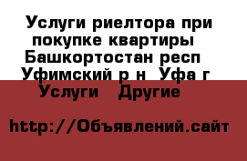 Услуги риелтора при покупке квартиры - Башкортостан респ., Уфимский р-н, Уфа г. Услуги » Другие   